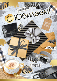 конверт с днем рождения! текст, мужской 30000886 /империяпоздр