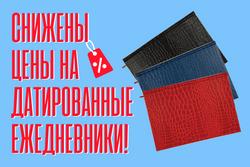 Снижены цены на датированные ежедневники! Снижены цены на датированные ежедневники!