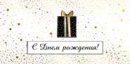 конверт с днем рождения! текст 30000642 /империяпоздр
