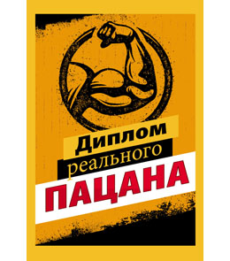 бланк диплом реального пацана 9-30-005 /миленд