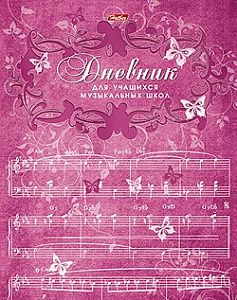 дневник для муз.школ на скобе ассорти, мо, инфо, 48дмз5в_25866, 18494, 07354 /hatber изображение дневник для муз.школ на скобе ассорти, мо, инфо, 48дмз5в_25866, 18494, 07354 /hatber