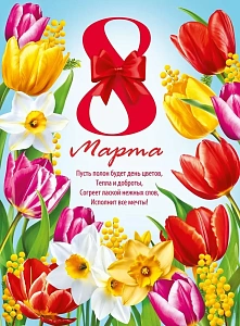 плакат - 8 марта! с праздником! а2 071.634 /мирпоздр