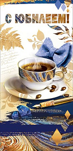 открытка с юбилеем! евро 7700900 /празд