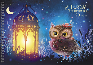 альбом 20л для рис. на гребне /эксмо сказка на ночь. мко, выб.лак, блестки, 110г/м2, 202420