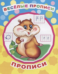 пропись звездочка. веселые прописи а4 8стр 646-5 /леда