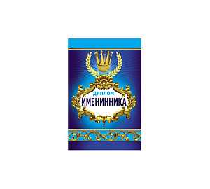 бланк диплом именинника 9-31-0019 /миленд
