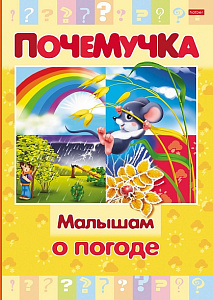 книжка почемучка малышам о погоде а5 16л тв. обл. 16кцт5_24038 /hatber