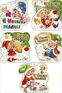 открытка с новым годом! мини 014.292 /мирпоздр