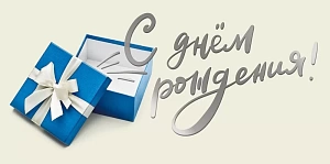 конверт с днем рождения! текст 075.835 /мирпозд
