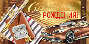 конверт с днем рождения! текст 30000885 /империяпоздр