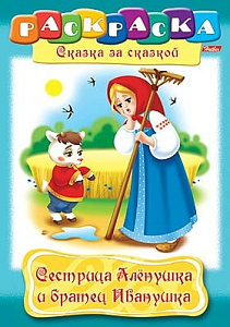 раскраска а4 8л сестрица аленушка и братец иванушка 8р4_02278 /hatber