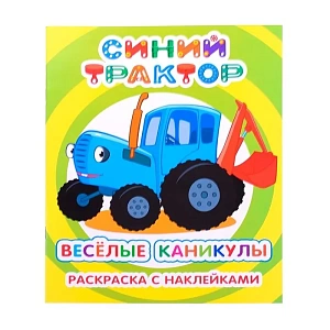 раскраска 250*200 8стр я рисую. веселая ферма с наклейками 6+ 831-5 /леда