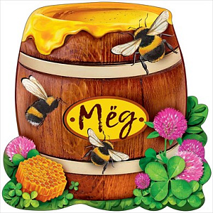 мини-плакат фигурный на липучке бочонок с медом 196*96 3001099 /празд