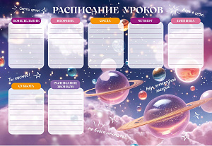 расписание уроков а4 ты космос! мк, выб. уфлак, полноцветная печать, рл40045  /litoff