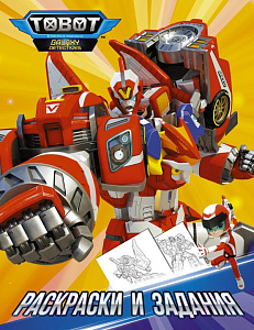 раскраска а4 16с тоботы. раскраски и задания, 136656-8 /аст