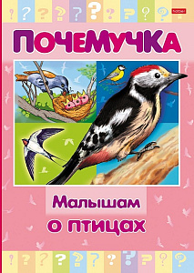 книжка почемучка малышам о птицах а5 16л тв. обл. 16кцт5_24040 /hatber