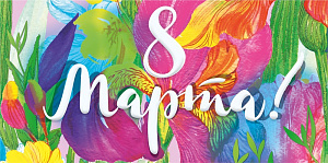 8 марта! конверт 099.900 /мирпоздр