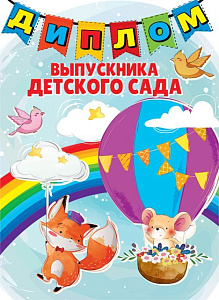 диплом выпускника детского сада тв.обл. 15.22.01256