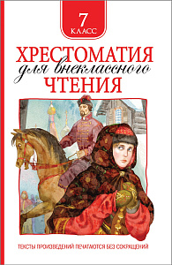 дет. книжка хрестоматия 7 класс 130*205 704стр 36530 /росмэн