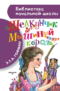 дет.книжка 144*220 64стр щелкунчик и мышиный король гофман э.т.а. 088797-2 /аст