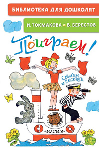дет.книжка поиграем! стихи и песенки, токмакова и., 145*220 64с 154284-9 /аст