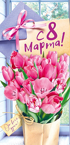 открытка с 8 марта! евро, текст 009.335 /мирпоздр