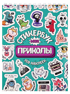 стикербук а6 16л мои приколы сб16-1377 /miland