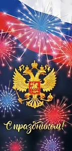 открытка с праздником! рф евро 005.102 /мирпоздр