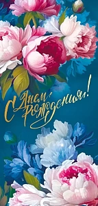 открытка с днем рождения! евро, текст 021.973 /мирпоздр