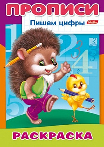 пропись-раскраска пишем цифры - ежик, а4 8л 10919 /hatber изображение пропись-раскраска пишем цифры - ежик, а4 8л 10919 /hatber