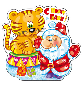 открытка тигренок с дедом морозом! 130*134 м-13942 /сфера
