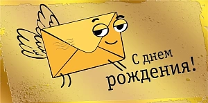 конверт с днем рождения! текст 075.155 /мирпозд