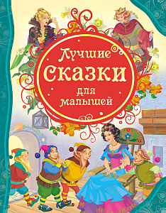 дет. книжка лучшие сказки для малышей 205*260 96с 14773 /росмэн