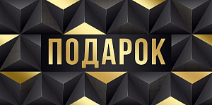 конверт подарок! 38.139.00 /империяпоздр