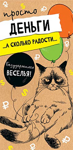 просто деньги конверт 4-15-1331а /мир открыток