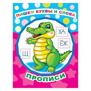 пропись звездочка. пишем буквы и слова а4 8стр 648-9 /леда