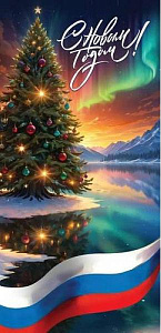 открытка с новым годом! рф евро 9201601 /празд изображение открытка с новым годом! рф евро 9201601 /празд