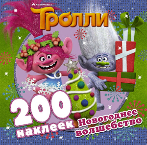 большой альбом 200 наклеек тролли. новогоднее волшебство, 209*107, 8стр., 111160-1 /аст