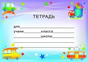наклейка для тетрадей шн-8123 /сфера