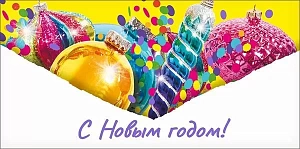 конверт с новым годом! текст 076.761 /мирпоздр